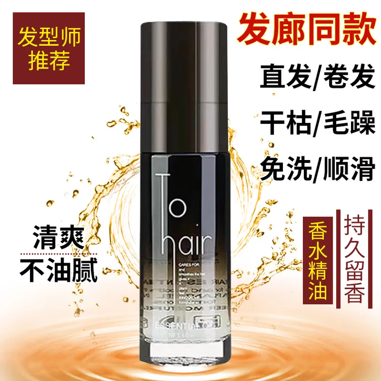 发廊香水护发精油改善烫染干枯毛躁分叉头发柔顺滑防静电免洗留香