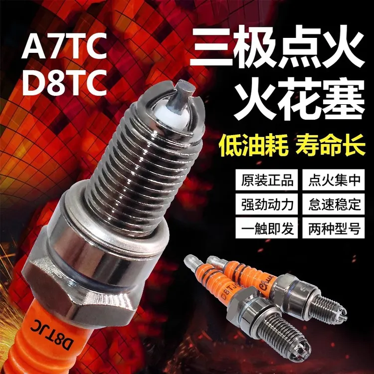 摩托车火花塞弯梁踏板125/110/150/A7/D8TC耐用原装性能三极三爪
