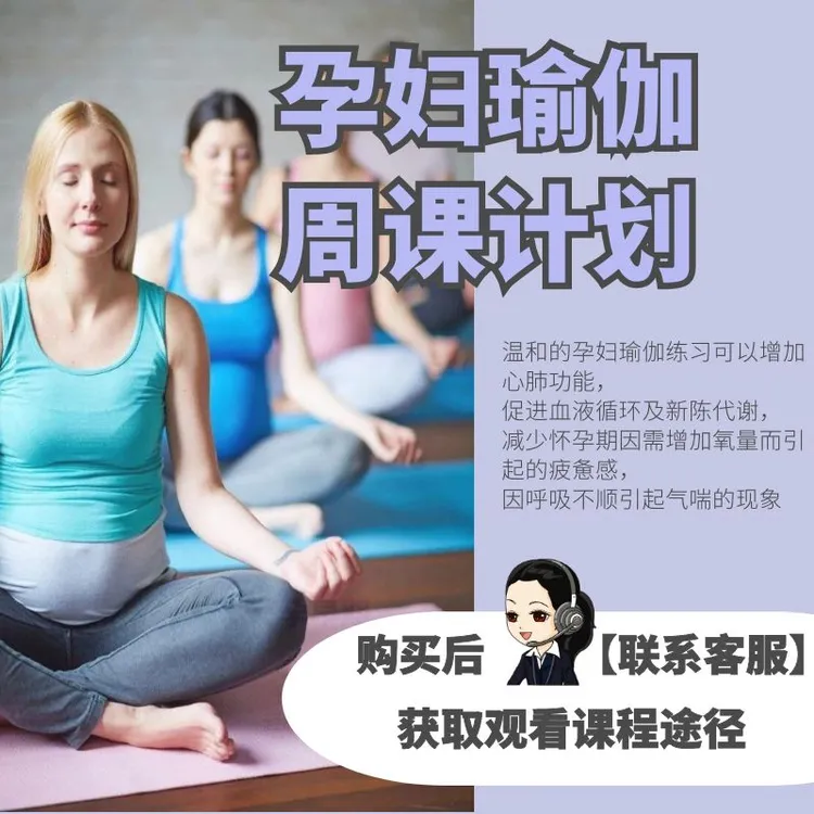孕期瑜伽周课计划