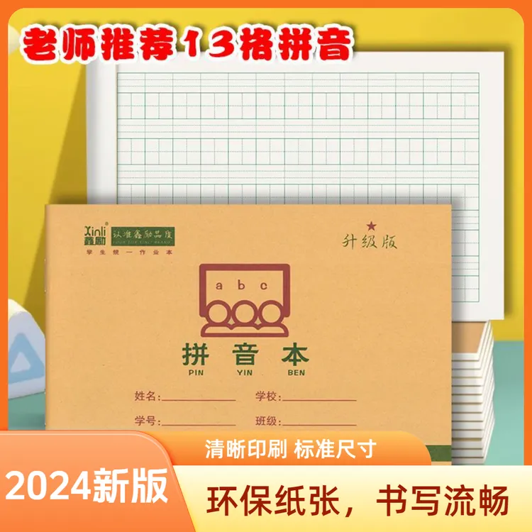 横版拼音本拼汉本学生牛皮纸32k湖北横拼音本田字本写字本方格本