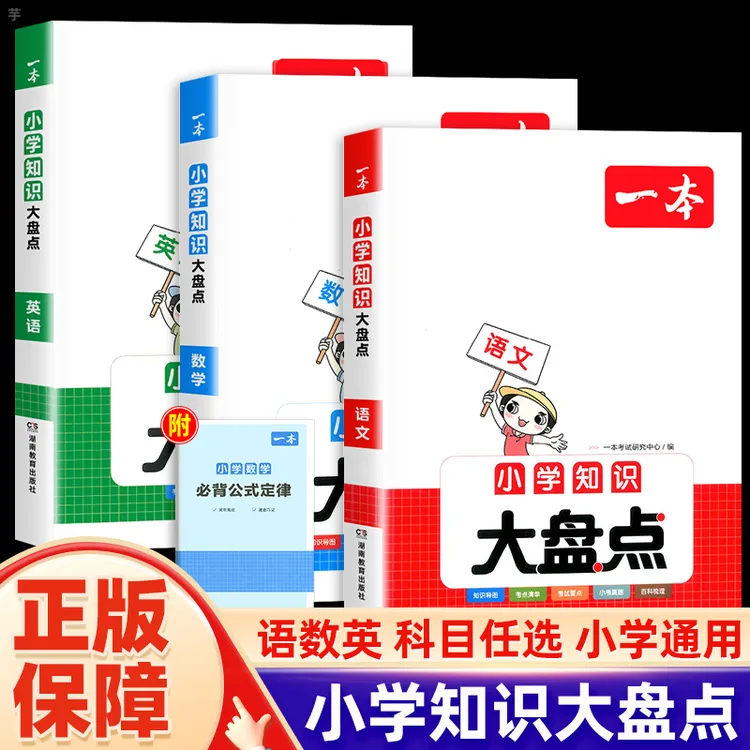 2024一本小学知识大盘点语文数学英语小升初总复习知识集结资料书