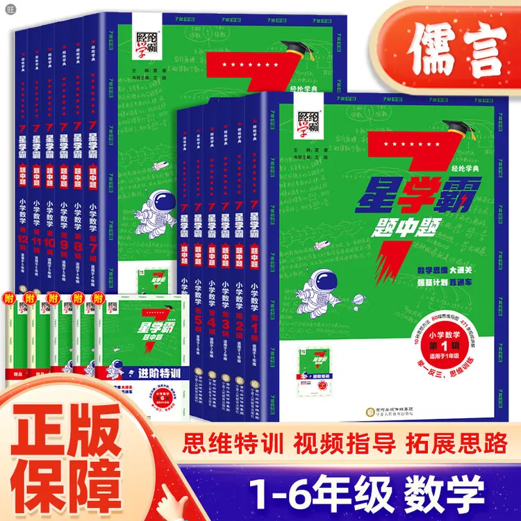 小学数学7星学霸题中题1-6年级举一反三奥数创新思维拓展通用练习
