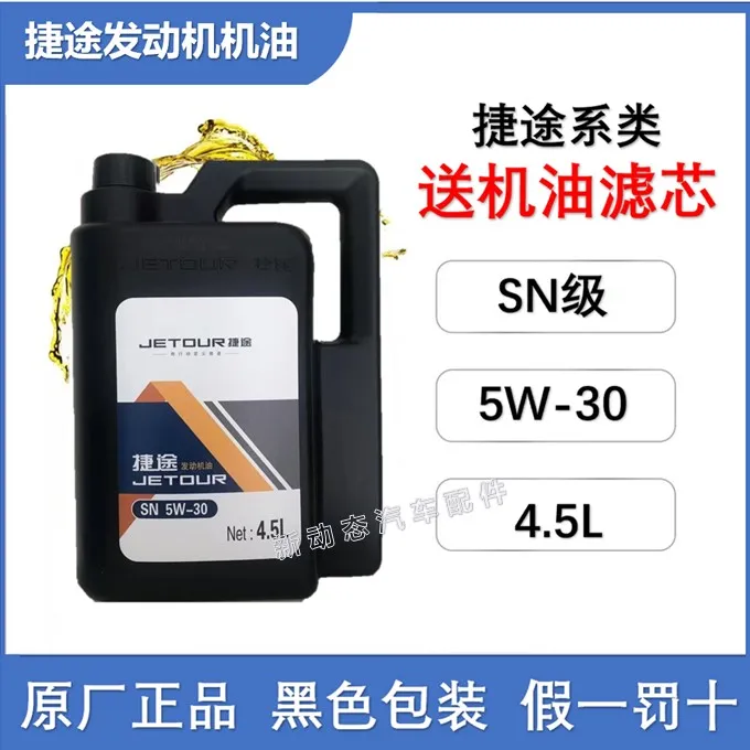捷途原装机油X70X70SX70plus X90X95 4.5L捷途x70通用机油全合成