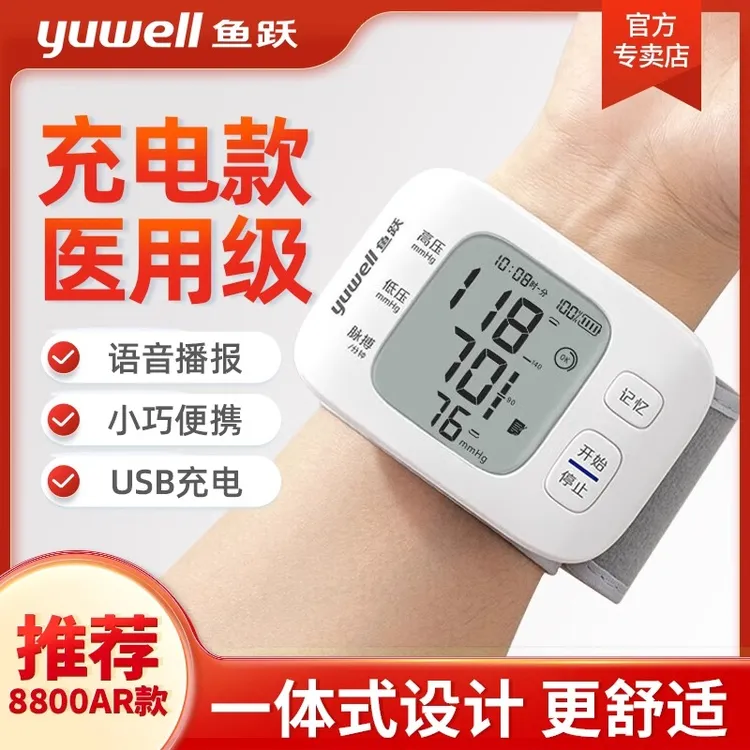 鱼跃YE8800AR手腕式电子血压计血压测量仪充电语音款电子血压计