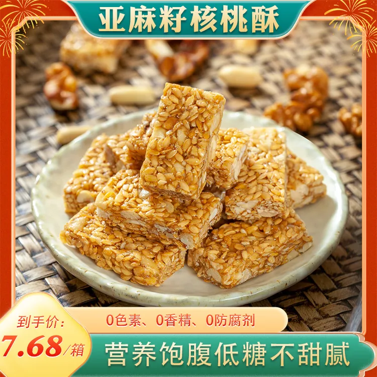 木糖醇亚麻籽核桃酥坚果仁芝麻酥传统糕点