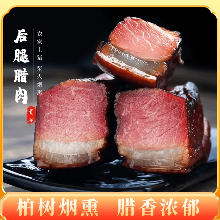 贵州特产正宗柴火烟熏传统工艺熏制农家散养土猪后腿腊肉500g