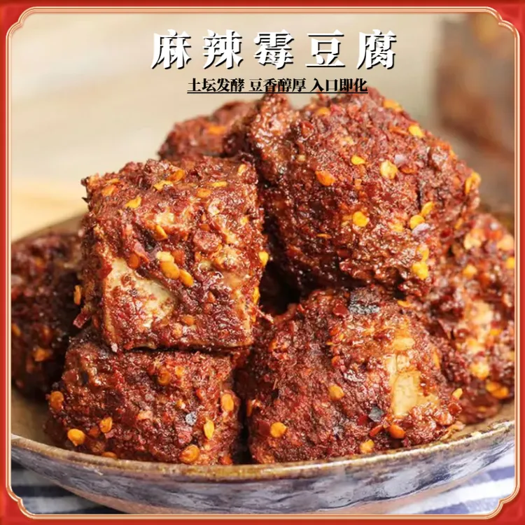 贵州特产遵义特色香辣霉豆腐红方无油豆腐乳下饭菜麻辣霉豆腐200g