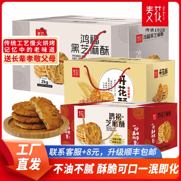 麦花核桃酥开花酥鸿福芝麻黑芝麻盒装桃酥传统老式糕点心酥脆不腻
