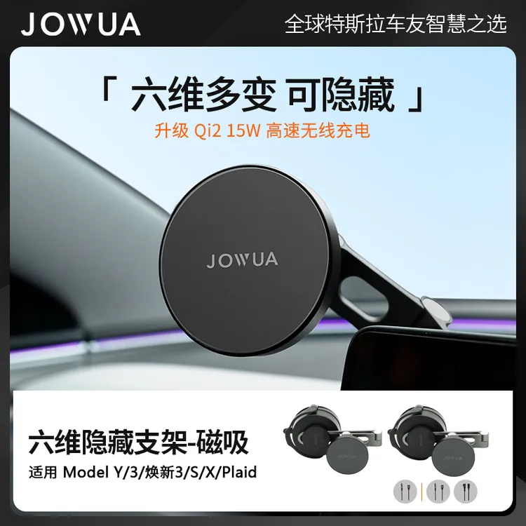 Jowua 特斯拉车载手机支架无线充电六维隐藏可折叠S3XY车载好物