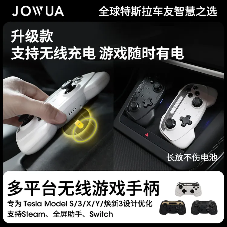Jowua适用特斯拉ModelS3XY车载无线游戏黑神话特斯拉游戏手柄