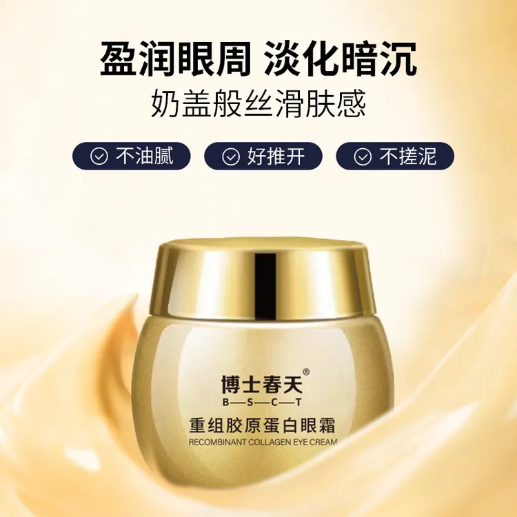 博士春天蕴美胶原蛋白眼霜淡化细纹眼纹黑眼圈紧致抗皱补水保湿99