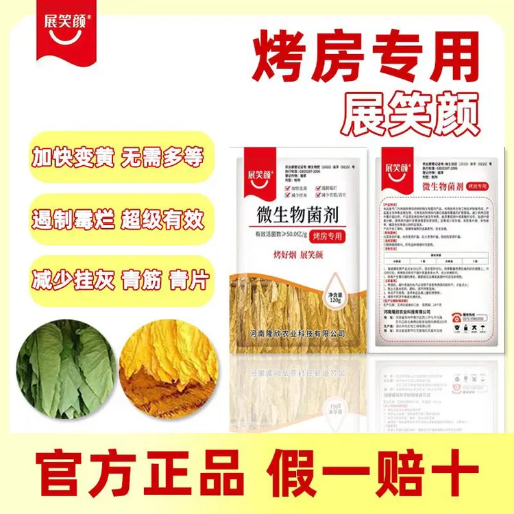 展笑颜/微生物菌剂/减少青筋/挂灰青片/120克/袋1袋喷300杆