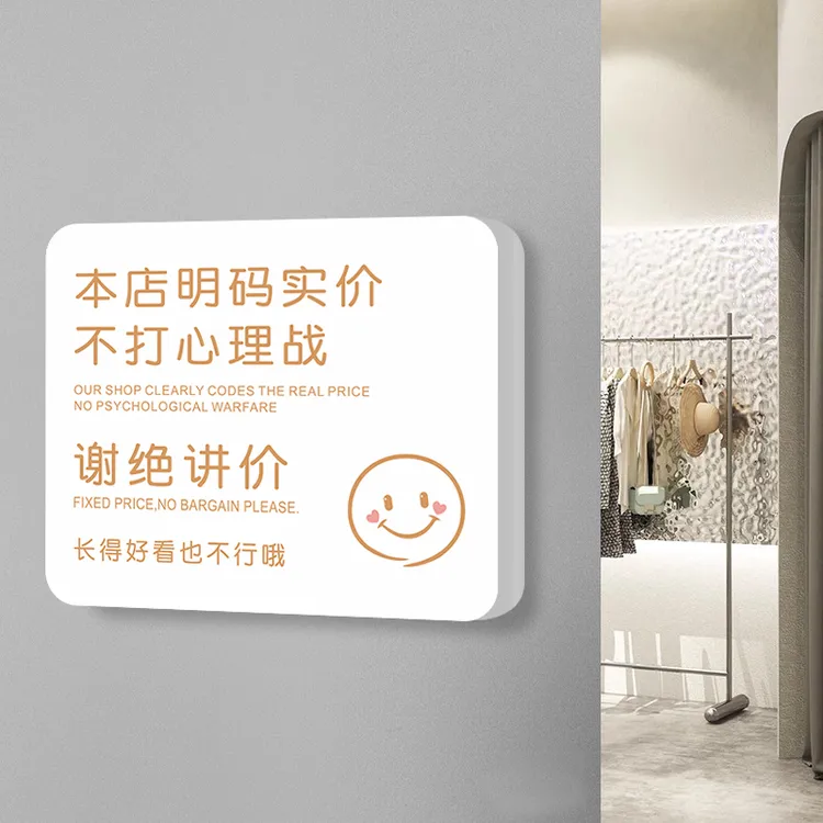 创意明码实价谢绝讲价提示牌概不赊账不议价还价服装店标识牌墙贴