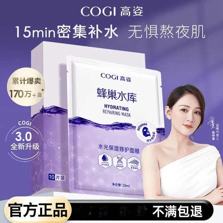 【2.0版本抢购】COGI高姿蜂巢水库面膜修护补水保湿酵母虾青素清洁