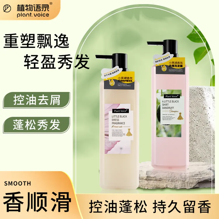 植物语录小黑裙润发去屑控油蓬松柔顺清洁洗发水护发素官方正品