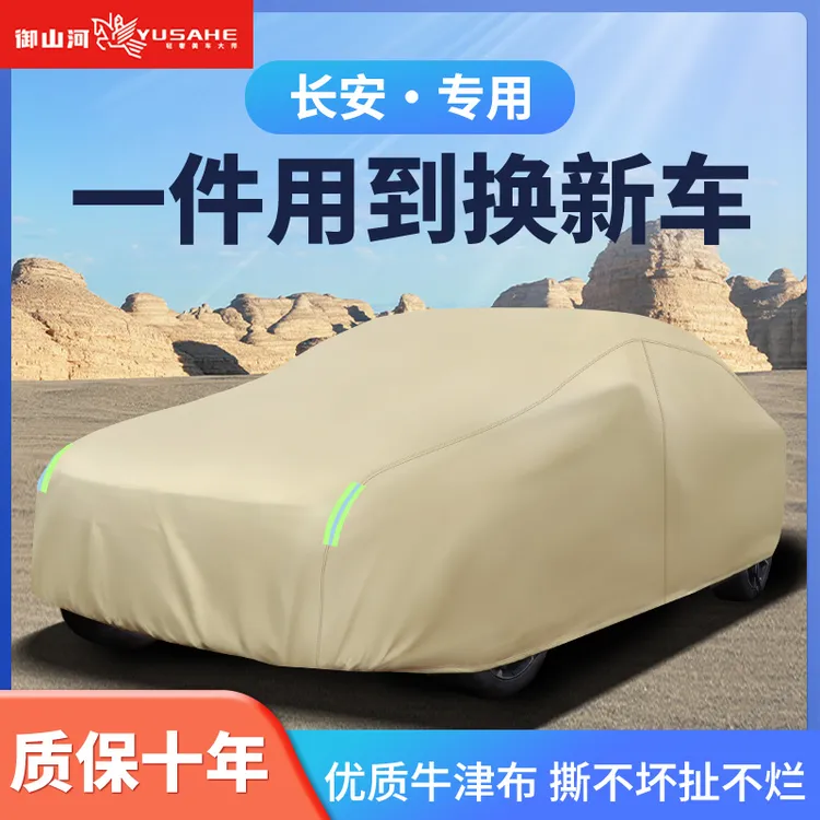 长安cs75plus/cs55plus/univ逸动防雨防晒遮阳罩全罩隔热车衣车罩