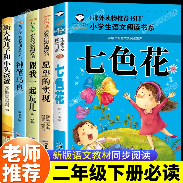 神笔马良二年级必读课外书籍七色花愿望的实现大头儿子和小头爸爸