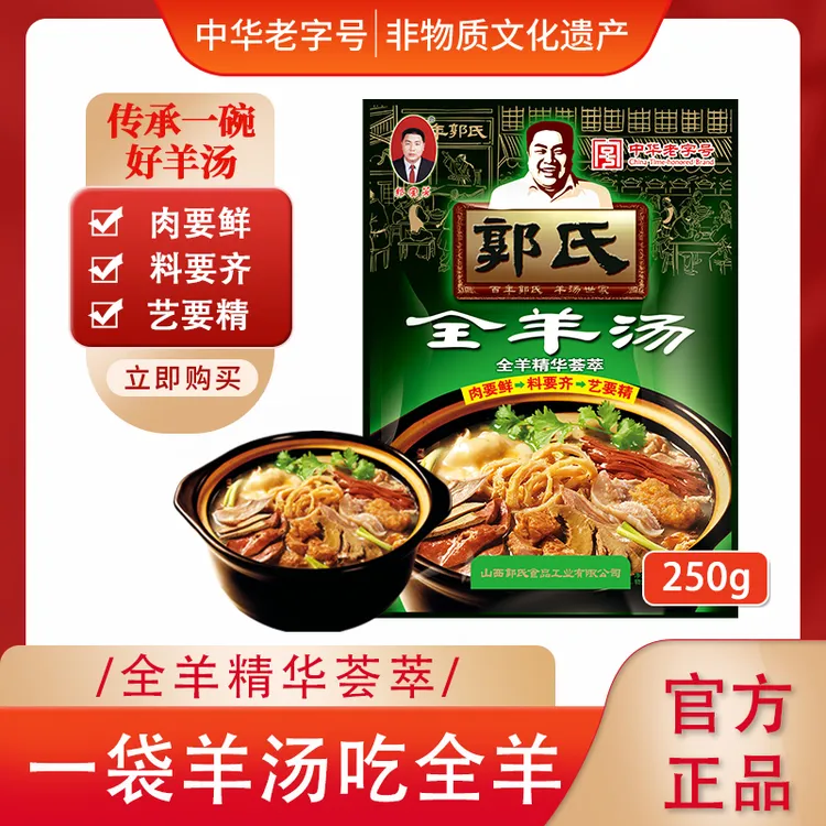 【中华老字号】郭氏羊汤常温传统秘制全羊汤250g/袋