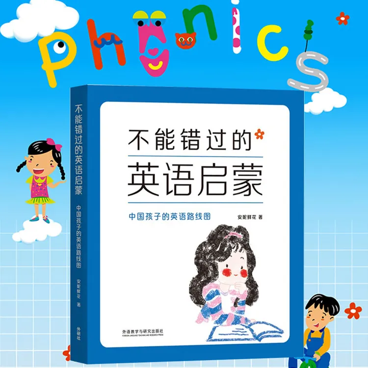 不能错过的英语启蒙 中国孩子的英语路线图 安妮鲜花著 修订版