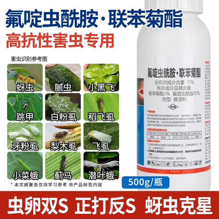 快匠15%氟啶虫酰胺联苯菊酯桃蚜桃树蚜虫柑橘粉虱吸果夜蛾正品