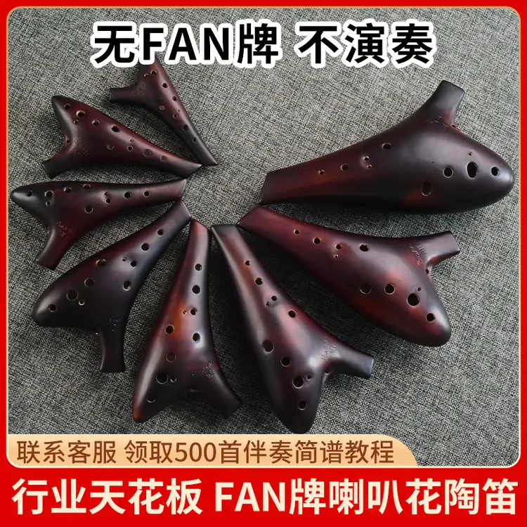 FAN牌陶笛，十二孔陶笛ac演奏级，“喇叭花”2代，饭牌陶笛天花板