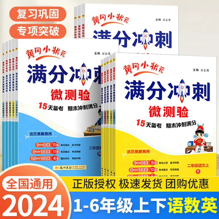 2025黄冈小状元满分冲刺微测验15天备考期末冲刺复习巩固专项突破