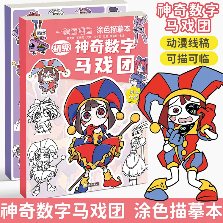 神奇数字马戏团漫画描摹本线描图画本小学生素描儿童画画简笔画
