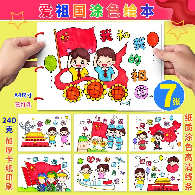 国庆节绘本涂色小学生自制爱国主题连环画中国梦diy半成品材料包