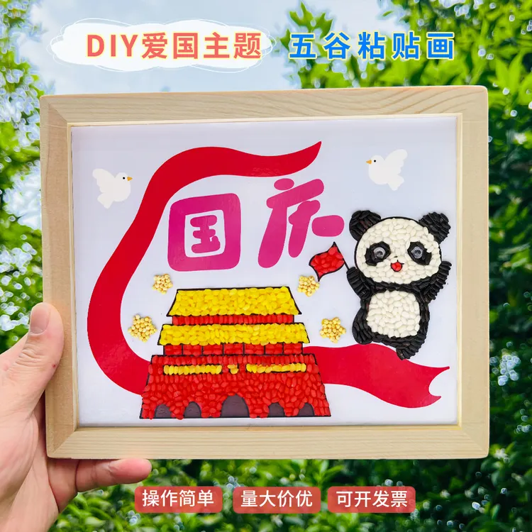 国庆节手工diy五谷粮食粘贴画我爱祖国儿童欢度国庆豆子画材料包 
