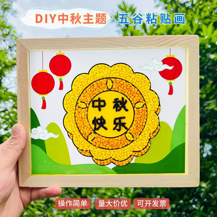 五谷杂粮diy粘贴画中秋节传统节日非遗手工儿童幼儿豆子画材料包