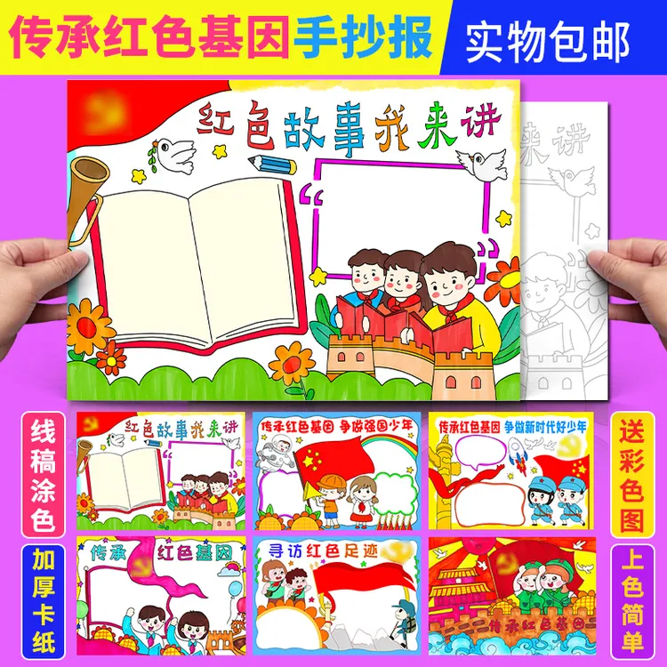 红色故事我来讲手抄报模版红色小学生基因爱国爱党半成品涂色小报