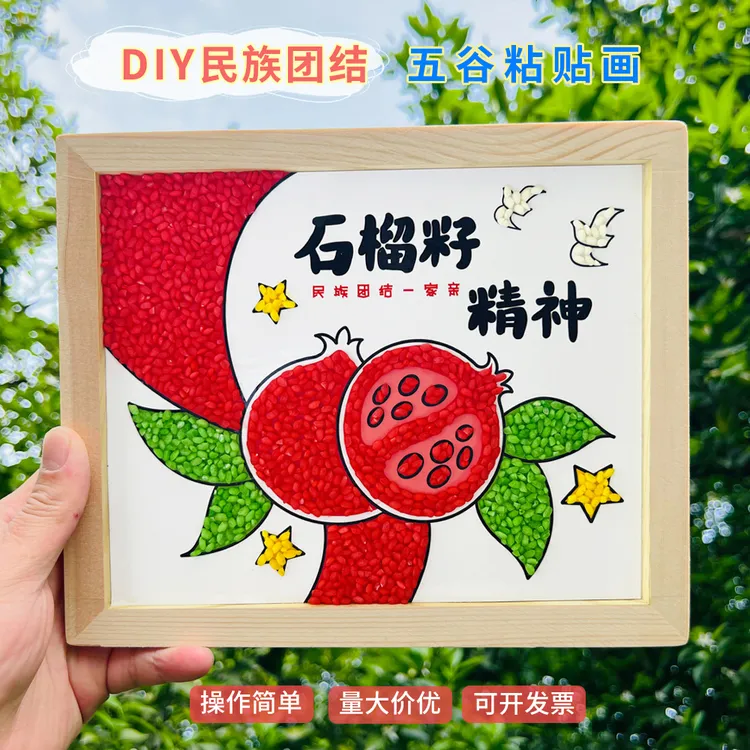 五谷杂粮手工diy粘贴画民族团结石榴籽精神种子豆子画材料包爱国