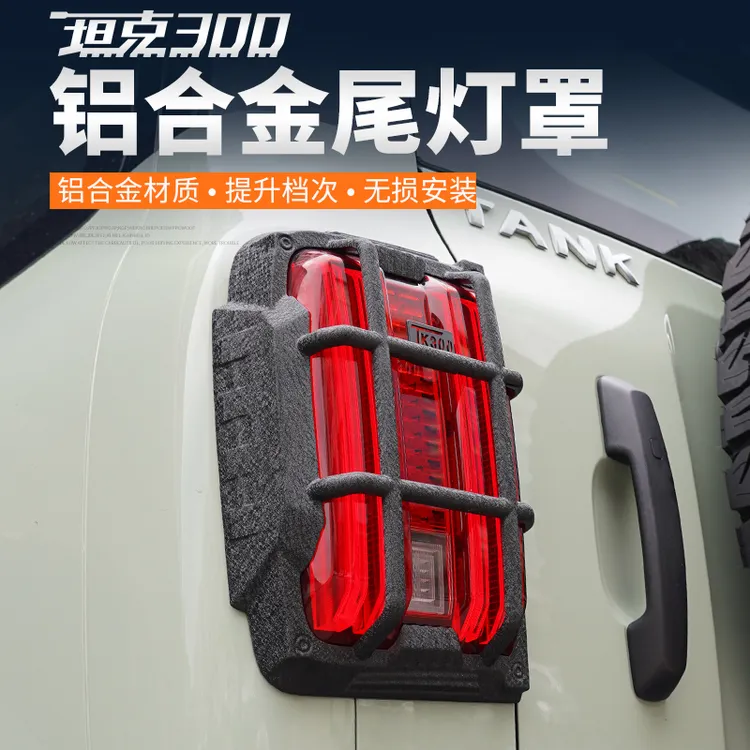 坦克300尾灯框后灯罩铝合金机甲装饰框保护壳盖专用改装件用品