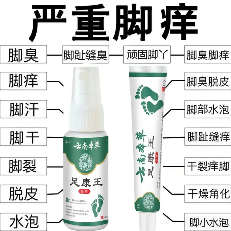 【足康王】云南本草脚痒长小水泡足康王汗脚足跟干裂抑菌喷雾剂