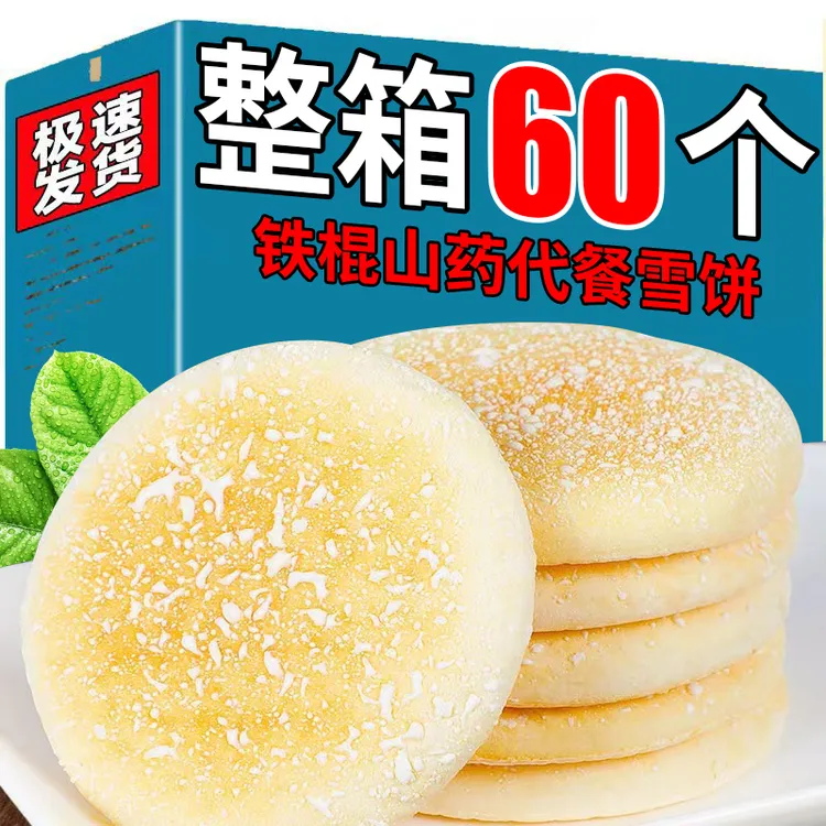 【整箱60个】铁棍山药软雪饼代餐饱腹粗粮传统糕点一整箱