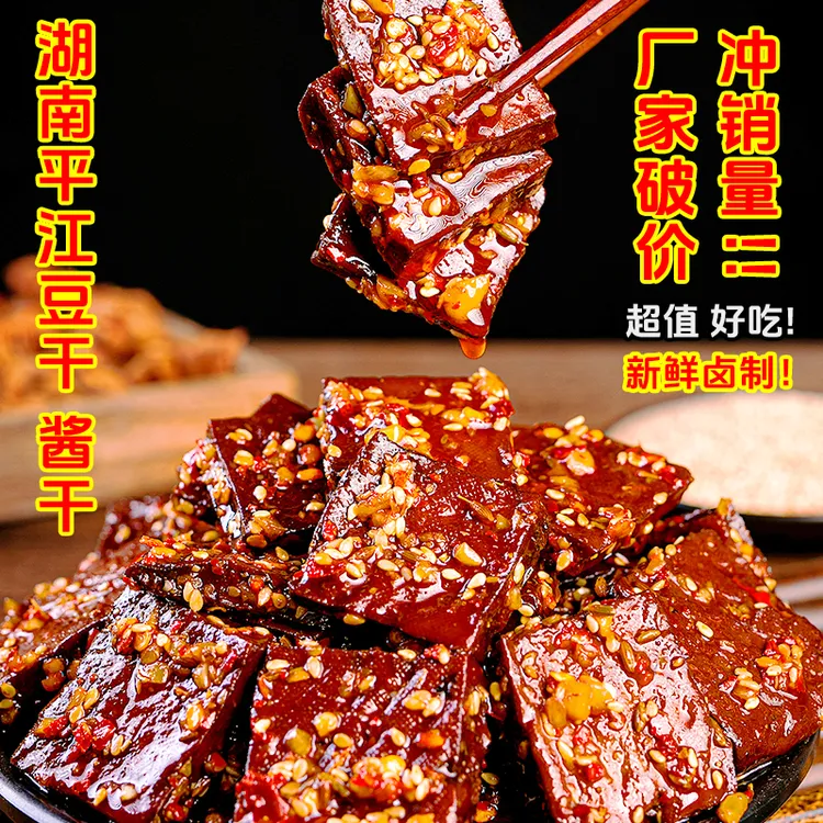 【平江酱干 豆干】香辣美味新鲜卤制解馋解腻零食小吃湖南特产香干