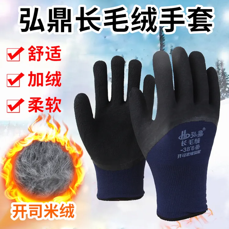 弘鼎长毛绒开司米绒劳保手套保暖耐磨防滑防寒保暖户外冷库工作男