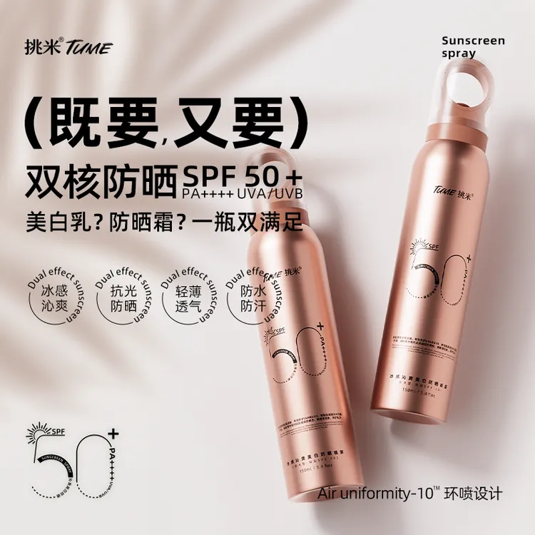 【618专属】挑米美白防晒喷雾(防水型)SPF50+PA++++物理遮盖祛斑
