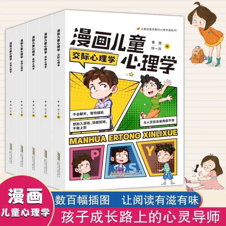 儿童漫画心理学 小学生精选读物 教育孩子成长 全彩漫画分析全5册