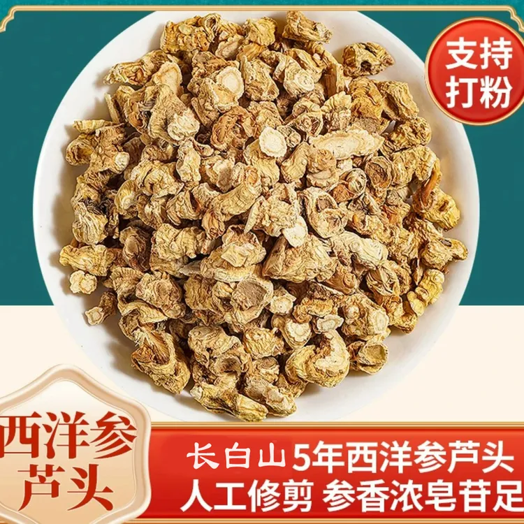 【西洋参芦头】长白山五年老参头煲汤泡茶泡酒西洋参片代客打粉