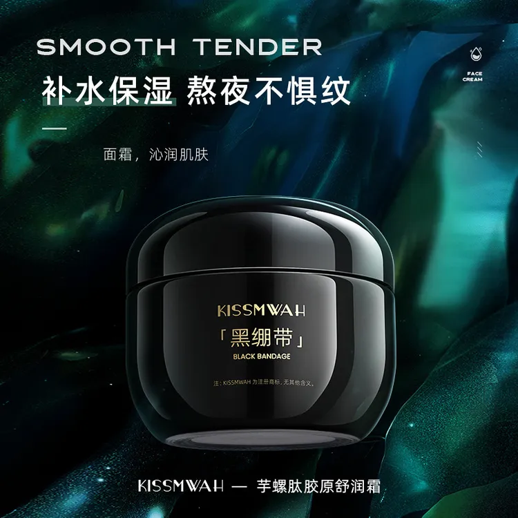 KISSMWAH芋螺肽黑绷带胶原舒润霜面霜补水紧致滋润肌肤厂家批发