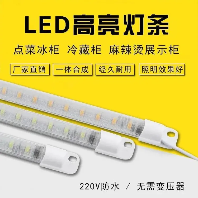 展示柜led灯条220V冰箱硬灯管保鲜柜冷藏柜灯带展示柜专用灯条