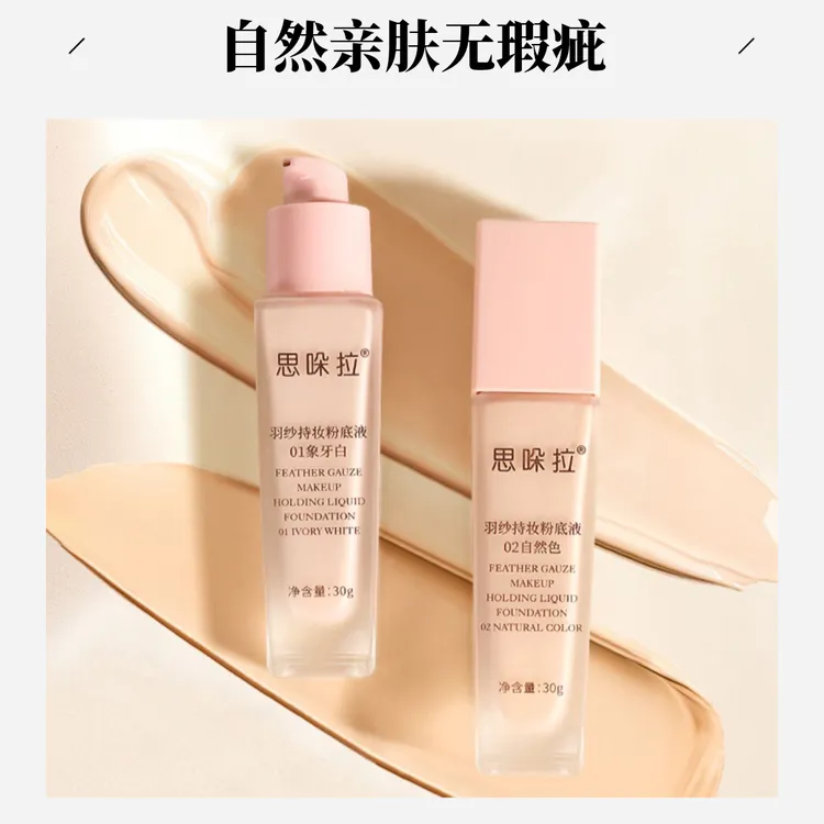 思哚拉持妆粉底液不脱妆不卡粉全国包邮物流很快正品水润时尚