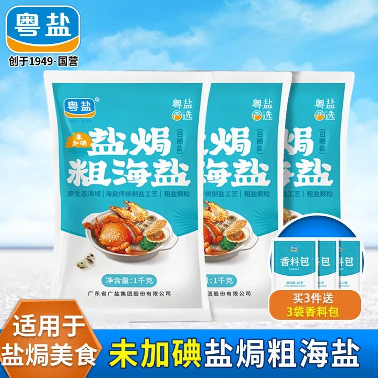 【正宗粤式盐焗】海鲜盐焗鸡腌咸菜一料多用海盐大颗粒焗海鲜用盐