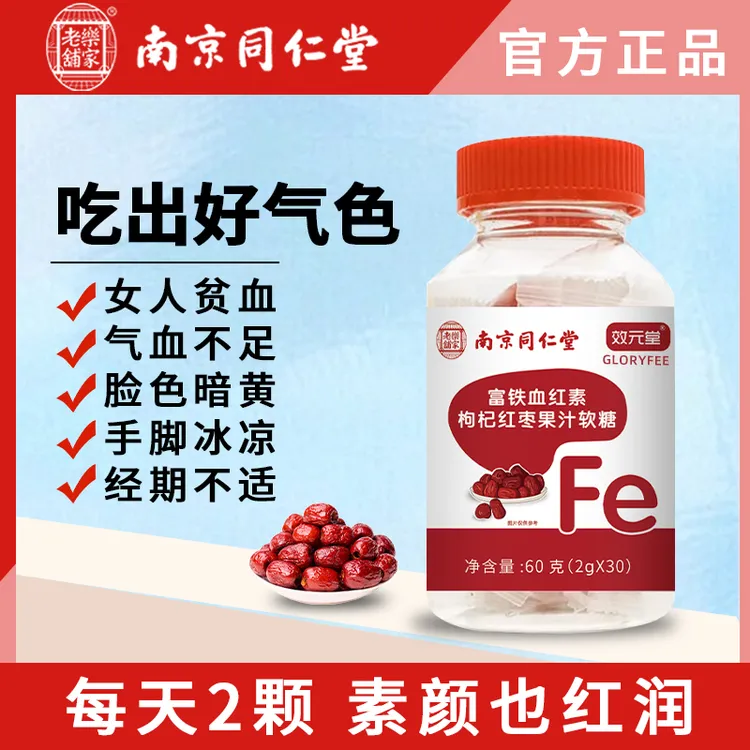 【发4瓶】富铁血红素枸杞红枣果汁软糖健康营养浓缩咀嚼常备