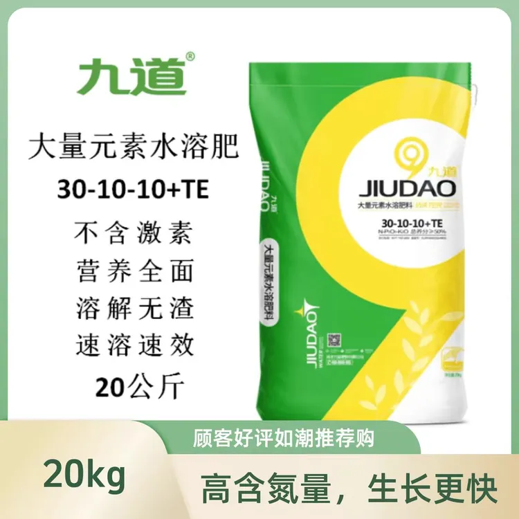 九道九道大量元素水溶肥高氮型30-10-10