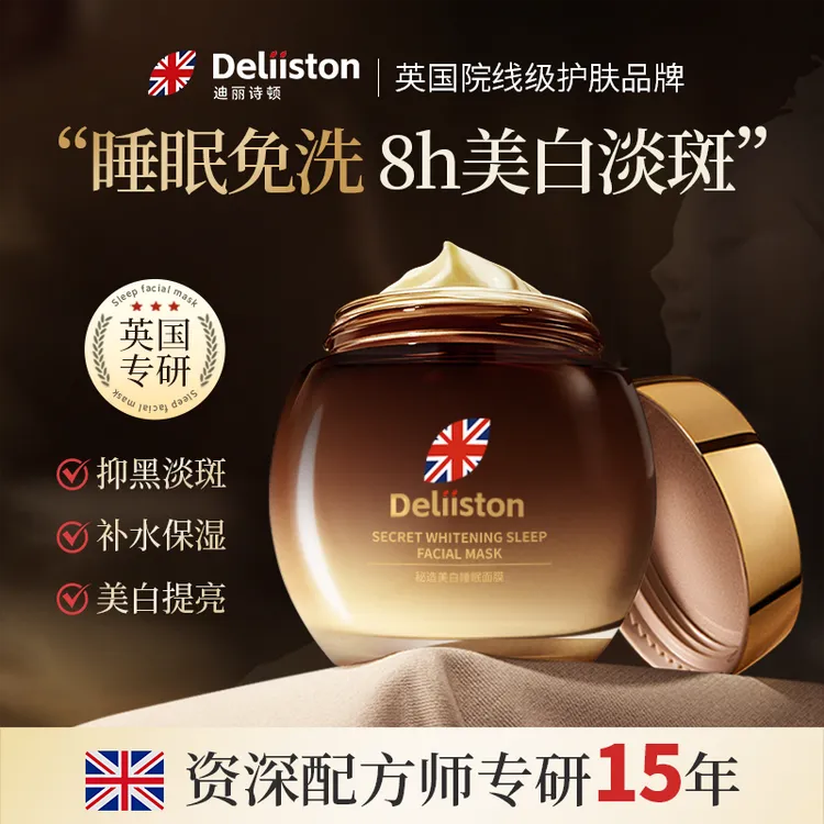迪丽诗顿美白睡眠面膜滋润修护改善暗沉淡化色斑烟酰胺美白面膜女