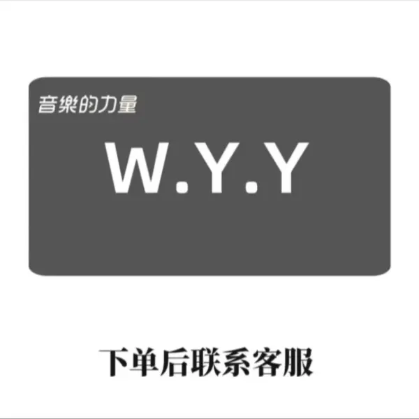 【粉丝专享】WYY 一整年 教育 图书服务