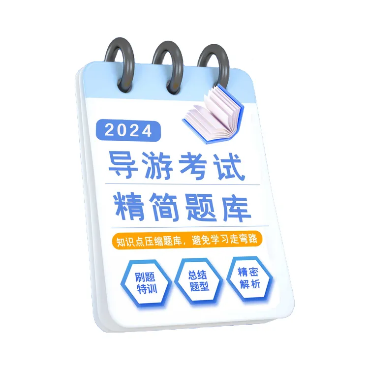 2026导游考试精选线上题库
