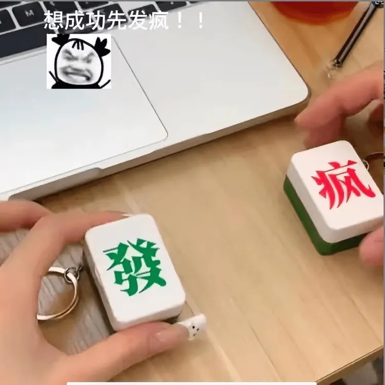 创意麻将图案钥匙扣对对碰挂件爆弹磁吸创意南风发疯发财钥匙扣